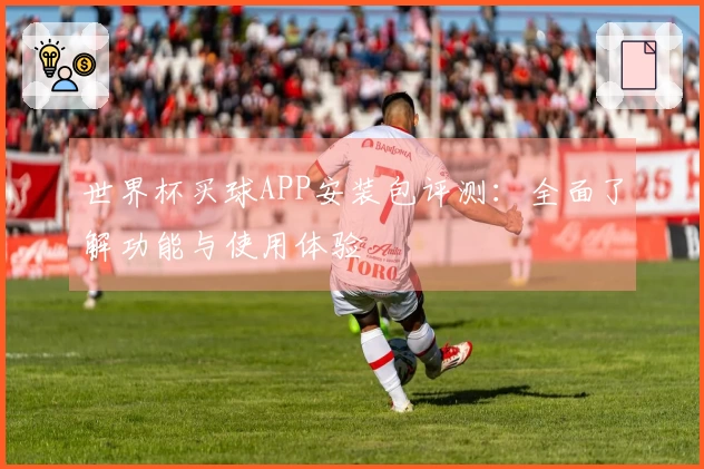 世界杯买球APP安装包评测：全面了解功能与使用体验