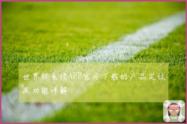 世界杯竞猜APP官方下载的产品定位及功能详解