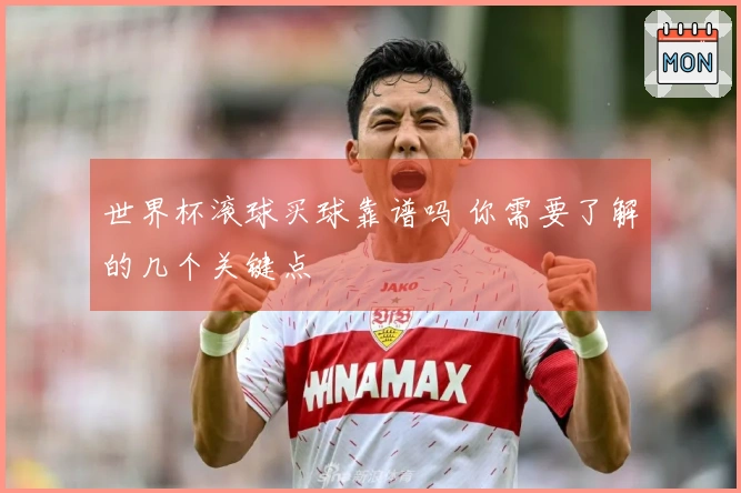世界杯滚球买球靠谱吗 你需要了解的几个关键点