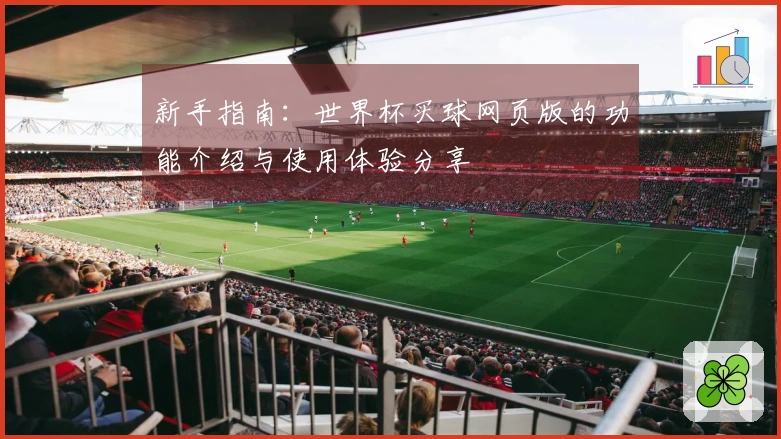 新手指南：世界杯买球网页版的功能介绍与使用体验分享