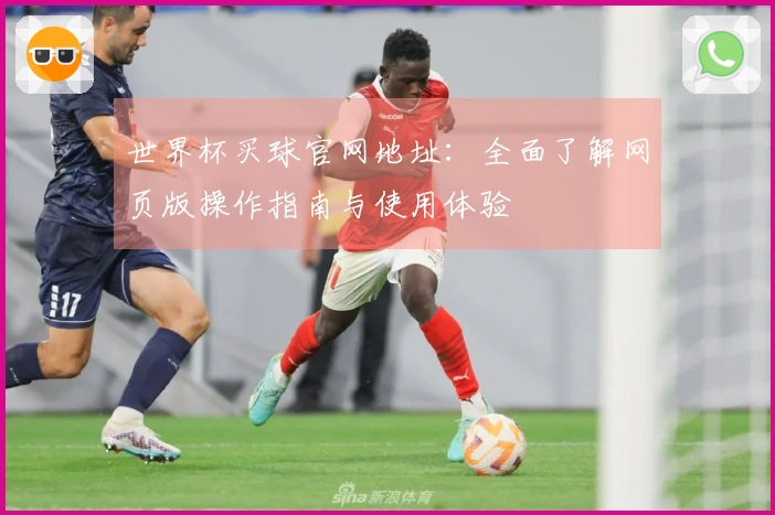 世界杯买球官网地址：全面了解网页版操作指南与使用体验
