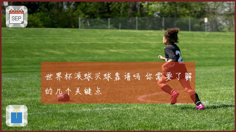 世界杯滚球买球靠谱吗 你需要了解的几个关键点