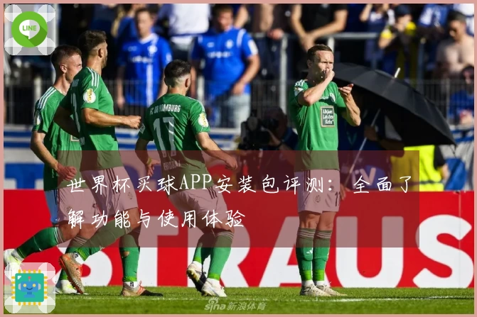 世界杯买球APP安装包评测：全面了解功能与使用体验