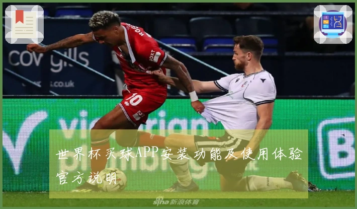 世界杯买球APP安装功能及使用体验官方说明
