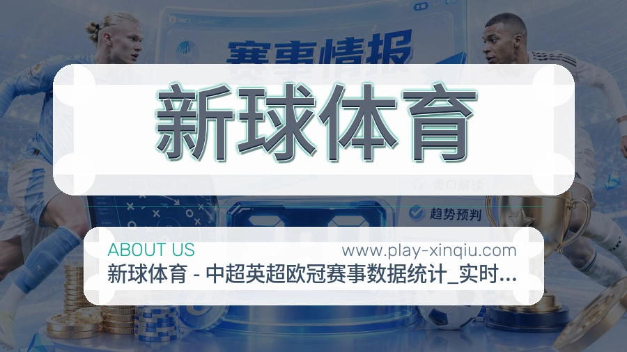 新球体育