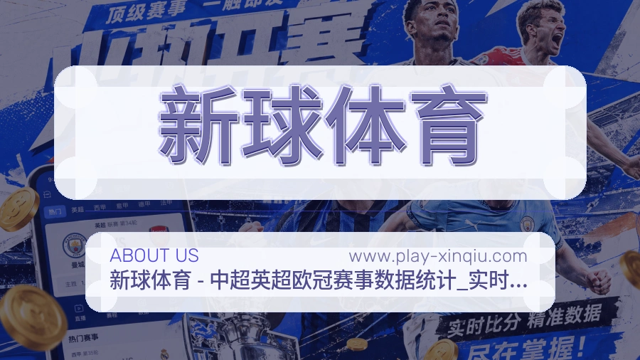 新球体育