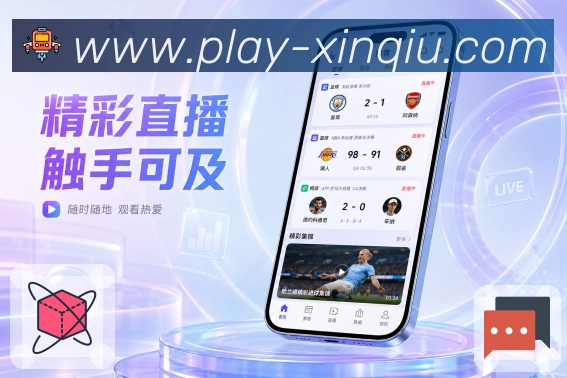 新球体育App功能亮点:比赛状态标签、进行中赛事、完场战报与赛程筛选